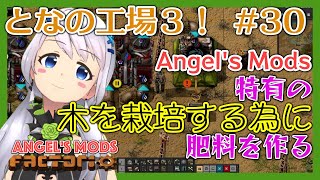【Factorio】#30 Angel's Modsの木をいろいろする【となの工場３ / とな】【Angel's mods】