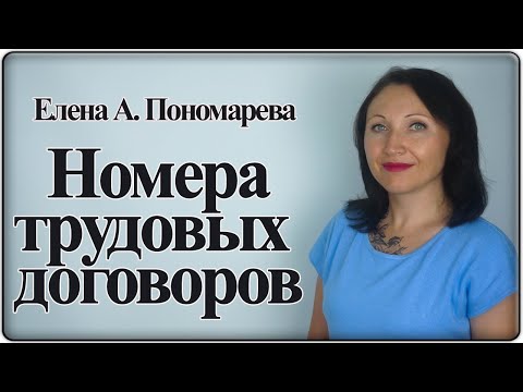 Как регистрировать трудовые договоры - Елена А. Пономарева