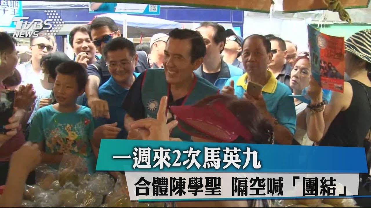 一週來2次馬英九合體陳學聖　隔空喊「團結」