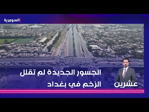 شاهد بالفيديو.. الحجيمي الجسور الجديدة لم تقلل الزخم في بغداد بل حدث العكس   تصاميمها انجزت قبل 50 سنة!