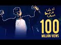 Mohamed Ramadan - Enta Gad3 [ Official Music Video ] / محمد رمضان - أنت جدع mp3
