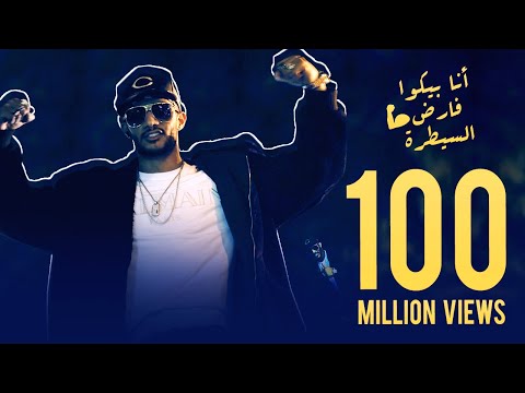 download lagu mp3 mp4 Mohamed Ramadan - Enta Gad3 / محمد رمضان - أنت جدع, download lagu Mohamed Ramadan - Enta Gad3 / محمد رمضان - أنت جدع gratis, unduh video klip Mohamed Ramadan - Enta Gad3 / محمد رمضان - أنت جدع