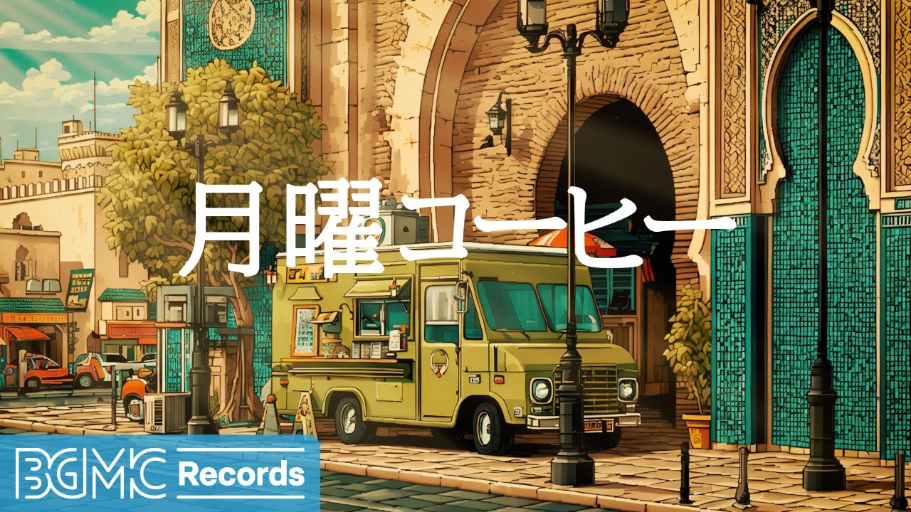 月曜コーヒー【作業用BGM】Relaxing Jazz & Bossa Nova Background Music for Work & Study ☕ Monday Motivation