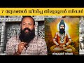 7 യുഗങ്ങൾ ജീവിച്ച തിരുമൂലർ സിദ്ധർ Thirumoola