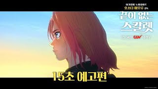 [끝이 없는 스칼렛] 15초 예고편