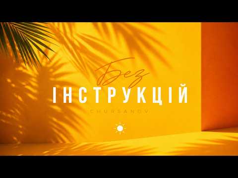 CHURSANOV - БЕЗ ІНСТРУКЦІЙ [Lyric Video]