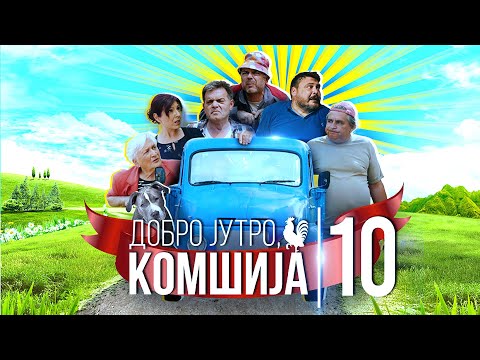 DOBRO JUTRO, KOMŠIJA - FILM 10