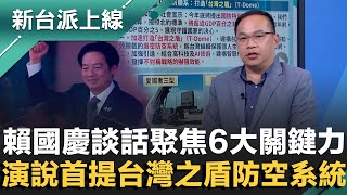 賴清德國慶談話聚焦6大關鍵力！打造