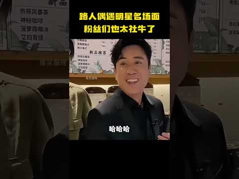 路人偶遇明星名场面，粉丝们也太社牛了