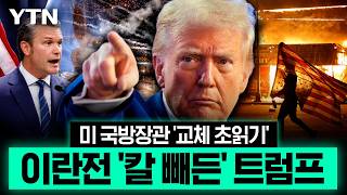 Download lagu 트럼프, 미 국방장관에 책임론 '직격'…결국 한계 맞닥뜨린 미군 [이슈픽] / YTN mp3
