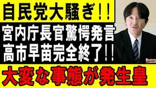 【皇室激震】自民党大騒ぎ!! 宮内庁長官驚愕発言 高市早苗完全終了!! 大変な事態が発生皇