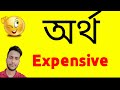 অর্থ Expensive | Expensive  বাংলায় অর্থi | Expensive meaning in bangla | Artha Expensive