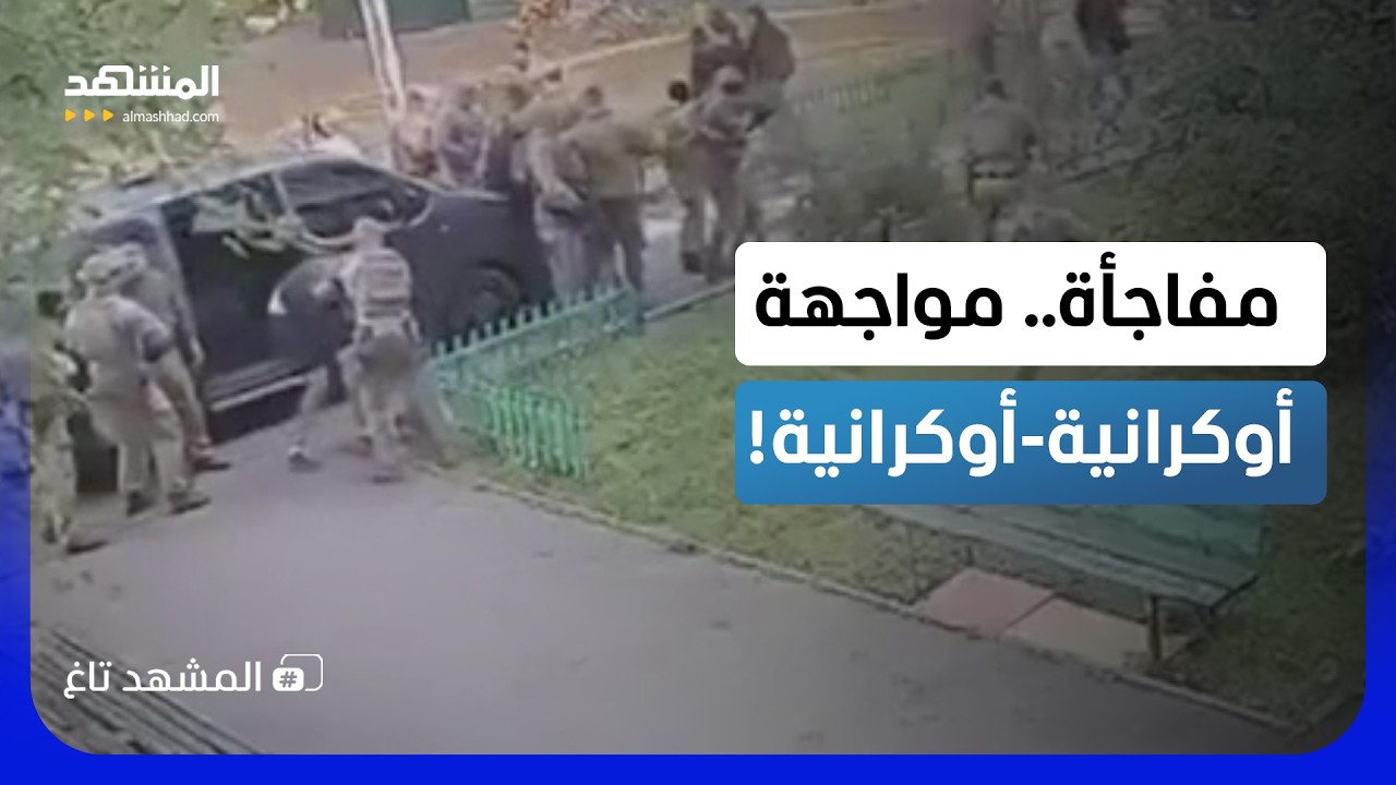 من مواجهة روسيا إلى مواجهة بعضهم.. هل تفقد كييف السيطرة على قواتها؟  - المشهد ت