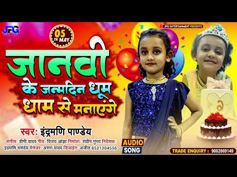 जानवी के जन्मदिन धूम धाम से मनाएंगे | Birthday Song बर्थडे सॉन्ग @Janvi Gupta Special Birthday Song