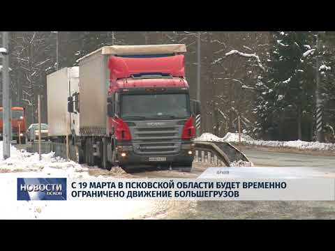  12.03.2018 # С 19 марта в регионе будет временно ограничено движение большегрузов