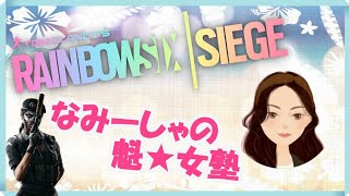 ［R6S］ #14 なみーしゃの魁★女塾
