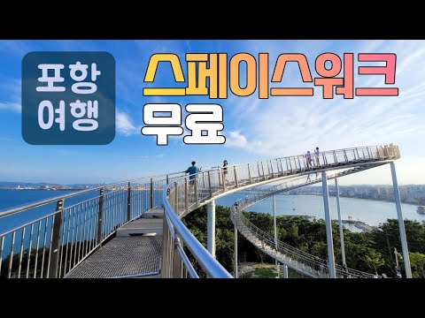 환호공원 스페이스워크 무료체험 주차장 무료 - 경북 포항 여행 가볼만한곳 [220827]