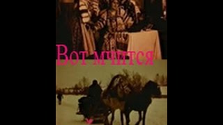 Вот мчится тройка почтовая (1915) фильм смотреть онлайн
