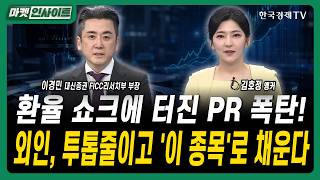 환율 쇼크에 터진 PR 폭탄! 외인, 투톱줄이고 '이 종목'로 채운다ㅣ이경민 대신증권 FICC리서치부 부장