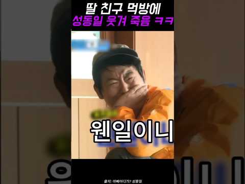 성동일, 딸 친구 먹방 보다가 웃겨 죽는 이유ㅋㅋ #성동일 #예능레전드 #예능 #유머