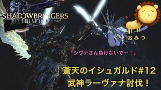 #12[ゲーム実況]FF14蒼天のイシュガルドまったり初見プレイ「おみつ」