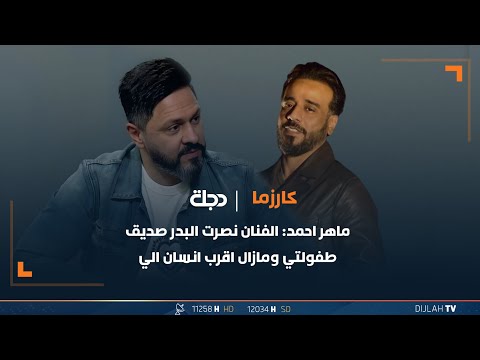 شاهد بالفيديو.. ماهر احمد: الفنان نصرت البدر صديق طفولتي ومازال اقرب انسان الي