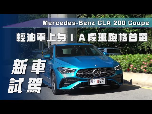 【新車試駕】Mercedes-Benz CLA 200 Coupe｜輕油電上身！A段班跑格首選【7Car小七車觀點】