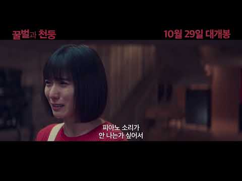 [꿀벌과 천둥] 메인 예고편