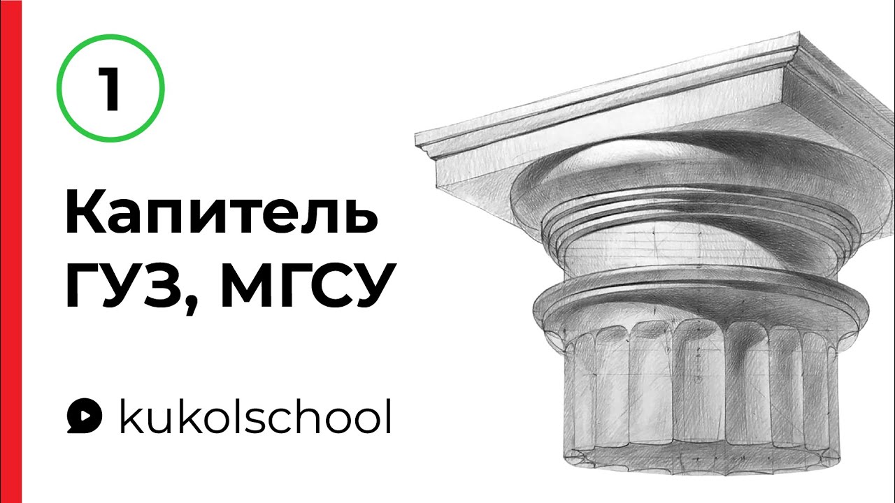 Рисунок капители для экзамена ГУЗ, МГСУ