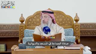 1038 - صلاة الجماعة في المسجد والديوانية - عثمان الخميس