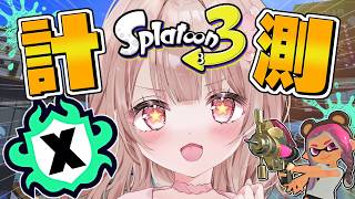 【最高XP2786】ステージびみょいけどドキドキアサリ計測行くぞーー！！【スプラトゥーン3】