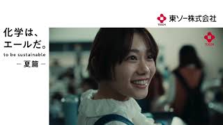 東ソー企業CM「化学は、エールだ。」L型夏篇