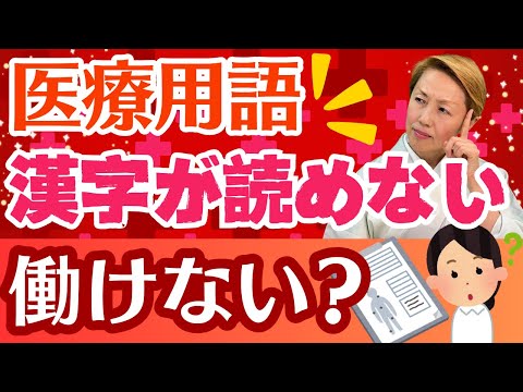 【看護助手を増やす】間違った教育してませんか？医療用語は分からないと仕事できませんか？
