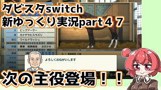 【ゆっくり実況】新ダビスタswitch【part４７】