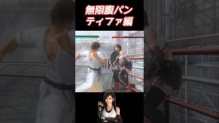 【DOA x FF7R】無限ボディブローでKOされるティファ