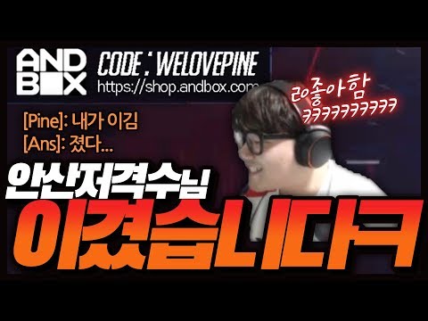 안스 님 이겼습니다ㅋㅋ