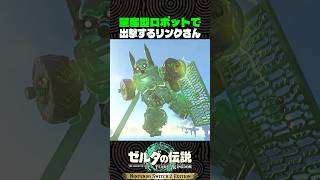 量産型ロボットで出撃するリンクさん【ゼルダの伝説 ティアキン】