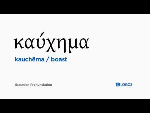 How to pronounce Kauchēma in Biblical Greek - (καύχημα / boast)