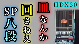 【beatmania IIDX 30 RESIDENT】皿捨てSP八段 (一度も皿を回さずにSP八段に合格する)【段位認定】