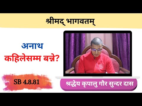 अनाथ कहिलेसम्म बन्ने? ।। HG Kripalu Gaur Sundar Das || SB 4.8.81 || ISKCON Dharan