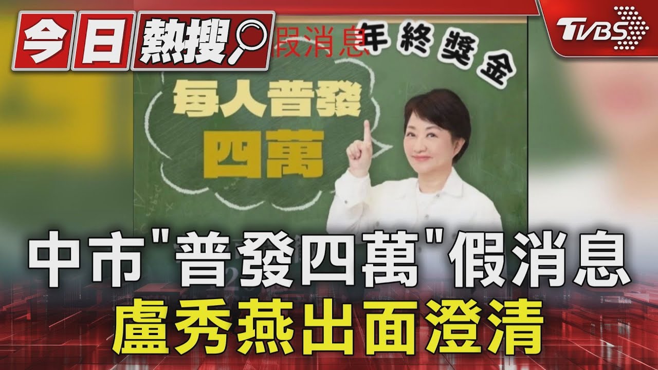 台中市府電話被灌爆!假圖卡「普發4萬」引民眾搶詢問 已報案