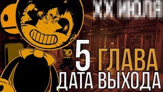 ДАТА ВЫХОДА 5 ГЛАВЫ BATIM? ВСЯ ИНФОРМАЦИЯ О 5 ГЛАВЕ. КОГДА ОНА ВЫЙДЕТ?