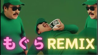 もぐらREMIX