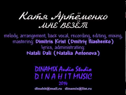 Катя Артёменко / Katya Artyomenko - МНЕ ВЕЗЁТ / I AM LUCKY - DINAMIX Audio Studio UA