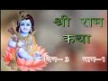 Shri Ram Katha Day 3 Part 1 Darbhanga Bihar Shradhey Sanjay Bhaiya Ji Maharaj