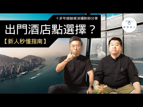 【新人秒懂指南】婚禮出門酒店點選擇？想影靚相必睇！做錯呢件事隨時要賠錢！幾時先可以撒米？☺️