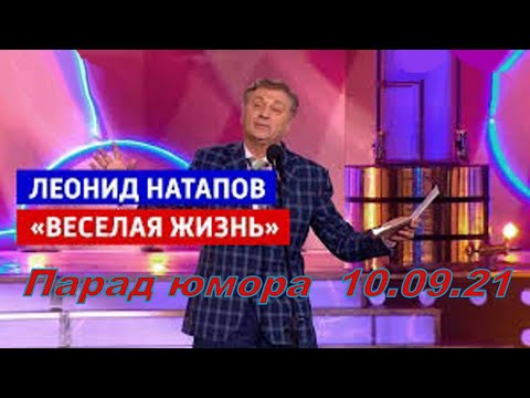 Парад юмора Леонид Натапов 10.09.21