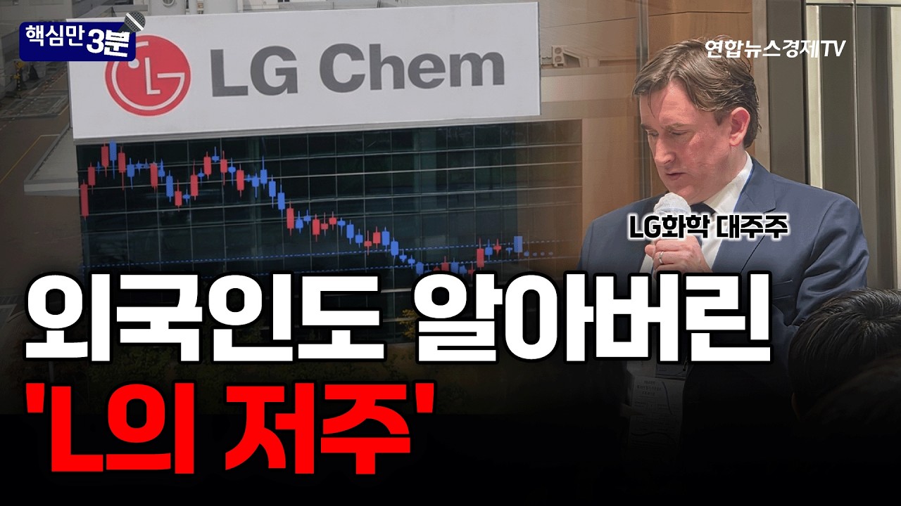 외국인도 알아버린 'L의 저주'⎪핵심만 3분