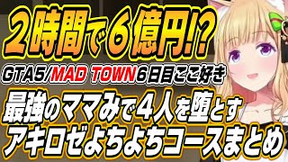 【ホロライブ切り抜き/アキロゼ】MAD TOWN６日目で圧倒的なママみで４人を堕とし６億稼ぐアキちゃんｗ
