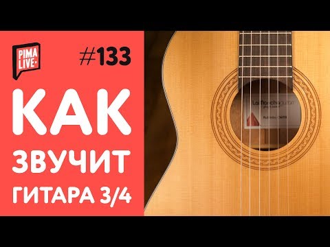 Обзор классической гитары LaMancha Rubinito CM/59 3/4